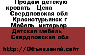 Продам детскую кровать › Цена ­ 14 000 - Свердловская обл., Краснотурьинск г. Мебель, интерьер » Детская мебель   . Свердловская обл.